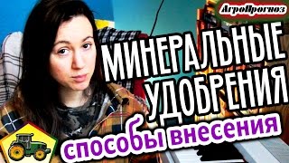 КАК ВНОСИТЬ МИНЕРАЛЬНЫЕ УДОБРЕНИЯ