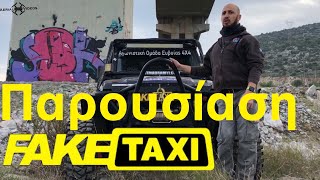 Παρουσίαση του αγωνιστικού αυτοκινήτου 4Χ4 FakeTaxi