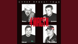Зараза [Зараза, брось / Секи, начальник] (Версия)