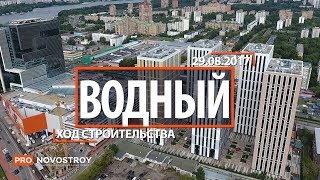 ЖК "Водный" [Ход строительства от 29.08.2017]