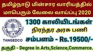 TNEB Recruitment 2020 | Tamilnadu Government jobs | 1300 Vacancy | Friends Tech