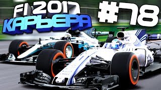 БОРЬБА С ЛУЧШИМИ | Карьера #78 | F1 2017