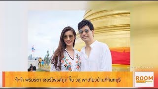 Room Service News 011061:  จ๊ะจ๋า พริมรตา เซอร์ไพร้ส์ จิ๊บ วสุ พาเที่ยวบ้านที่จันทบุรี