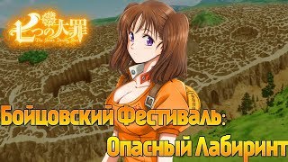 Обзор 16 серии 2 сезона Аниме "Семь смертных грехов''Бойцовский Фестиваль:Опасный Лабиринт''