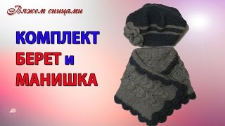 Берет и манишка спицами. Анонс