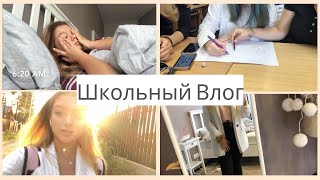 Школьный Влог/ Мое Школьное Утро