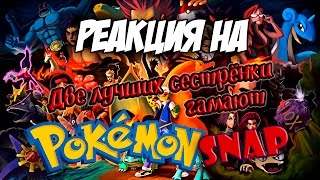 Реакция на "Две лучшие сестрёнки гамают - PKMN Snap"