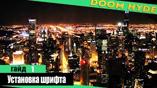 ГАЙД 1 Как установить новый шрифт на ПК
