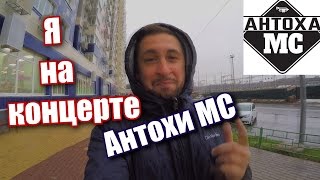 АНТОХА MC , АНТОН КУЗНЕЦОВ, КОНЦЕРТ 27 АПРЕЛЯ 2017 г. МОСКВА