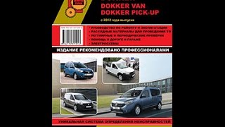 Руководство по ремонту Renault / Dacia Dokker / Dokker Van / Dokker Pick-Up