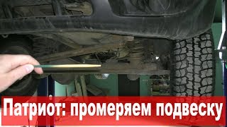УАЗ Патриот: равняем подвеску. ч.1: делаем промер геометрии