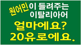 이태리어,얼마에요?, 20유로에요,원어민 음성,무료강좌,이탈리아어 기초회화,이탈리아 여행 회화, #이태리어 #이탈리아어