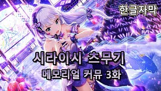 [밀리시타/ミリシタ] 시라이시 츠무기 메모리얼 커뮤 3화 (한글자막) [1080p60]