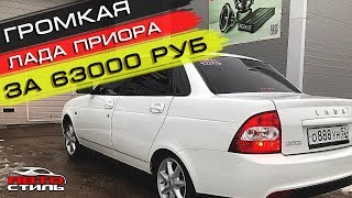 Автозвук в Приору за 63000 руб.