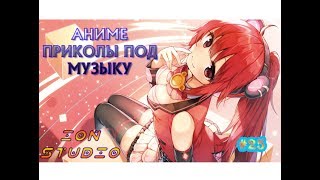 Аниме приколы под музыку #25 | Аниме приколы | ANIME Coub | ANIME Vine |