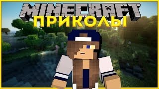 Minecraft приколы #6 СЕКС в Minecraft? (18+)