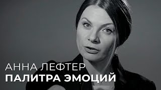 Палитра эмоций. Анна Лефтер