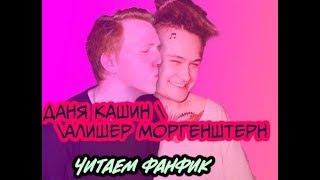 Читаем фанфик  Даня Кашин / Алишер Моргенштерн MORGENSHTERN / D.K.ink.