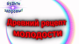 Древний рецепт молодости