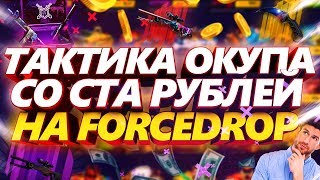 ЖЕЛЕЗНАЯ ТАКТИКА ОКУПА СО СТА РУБЛЕЙ НА ФОРСДРОП!