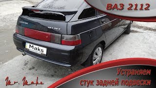 Устраняем стук задней подвески. Демонтаж задних амортизаторов ВАЗ 2112