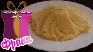 Картофельное пюре.