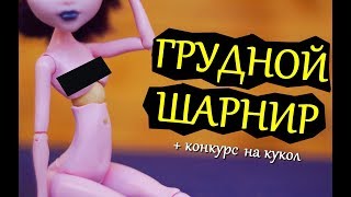 КАК СДЕЛАТЬ ГРУДНОЙ ШАРНИР КУКЛЕ/РУЗИК/СЛОМАЛАСЬ КУКЛА/КАК ПОЧИНИТЬ КУКЛУ МОНСТЕР ХАЙ/РУКУ НОГУ ООАК