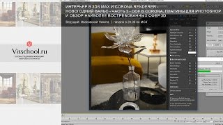 Интерьер в Corona renderer и 3Ds Max - новогодний вальс - часть 3 - DOF corona, HDRI и PS плагины