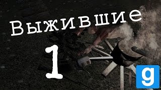 ВЫЖИВШИЕ 1 I Garry's mod, Zworld Afterlife