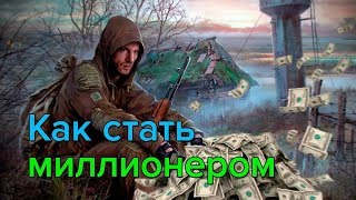 Как стать миллионером в S.T.A.L.K.E.R.: Тень Чернобыля — Лайфхак - заработать много денег