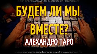 БУДЕМ ЛИ МЫ ВМЕСТЕ? Таро онлайн гадание