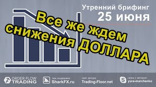 Утренний брифинг от 25 июня. Прогноз рынка форекс и forts. EURUSD, GBPUSD, USDCAD, USDJPY, AUDUSD