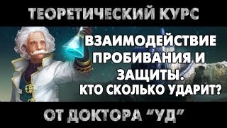 Prime World - Взаимодействие пробивания и защиты. Кто сколько ударит?