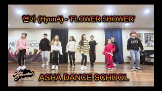 부산댄스// 아샤댄스 K-POP  , 현아 (HyunA) - 'FLOWER SHOWER'  // 아샤댄스(얼반,힙합,팝핑,비보이,하우스,걸스힙합,kpop)취미반 입시반 전문반.