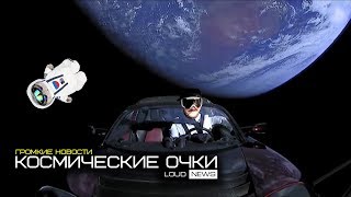 КОСМИЧЕСКИЕ ОЧКИ .ГРОМКИЕ НОВОСТИ @29