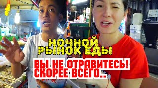 Патонг Бангла Роад. Улица разврата. Ночной рынок еды. Вы не отравитесь. Тайская еда. Пхукет 2019