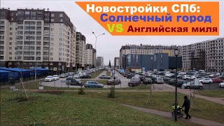 ЖК Солнечный город ЖК Английская миля жилой комплекс СПб2019