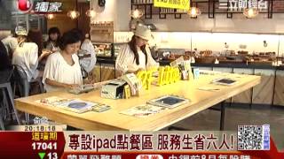 科技餐廳夯　用晶片卡、ipad點餐！｜三立財經台CH88
