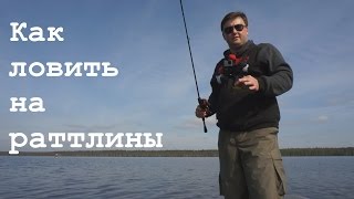 Как ловить на раттлины: очень просто!