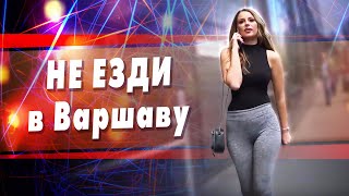 Не езди в ВАРШАВУ пока не посмотришь