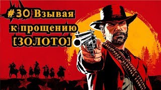 Red Dead Redemption 2 #30 Взывая к прощению [ЗОЛОТО] / Preaching Forgiveness as He Went [Gold]