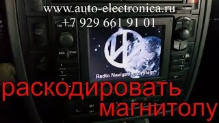 Как раскодировать магнитолу Radio Navigation фольксваген, магнитола пишет код(CODE), Раменское
