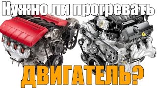 Нужно ли прогревать двигатель, перед поездкой, зимой - летом. Просто о сложном