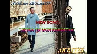 Супер Хит! AKRITIS  feat  NURLAN SHULAKOV   ДЕТКА, ТЫ МОЯ КОНФЕТКА