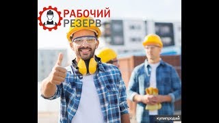 Рабочий Резерв - Грузчики и Разнорабочие