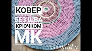 Ковер из трикотажной пряжи крючком  без шва