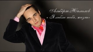 Альберт Жалилов  "Я люблю тебя, жизнь" (музыка Э. Колмановского, слова К. Ваншенкинa)