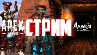 Безумные ужасы Amnesia: The Dark Descent после Apex Legends.