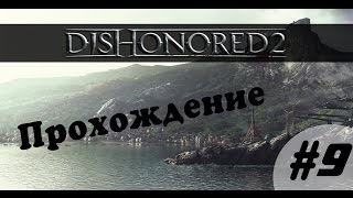Dishonored 2 ДВОЙНИК ГЕРЦОГА? Прохождение #9 Миссия "Большой дворец"