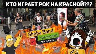 Рок группа Simba Band. Мы играем, чтобы радовать людей музыкой! Уличные музыканты Краснодар 2019